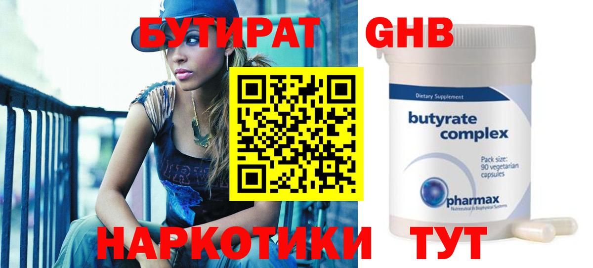 Бутират  БУТИРАТ оксибутират  Вход с VPN  Нарткала 